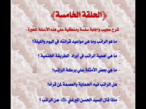 الحلقة 5 كتاب الطريقة الختمية السلوك والأوراد شرح عجيب وإجابة سلسة علي بعض الأسئلة المحيرة