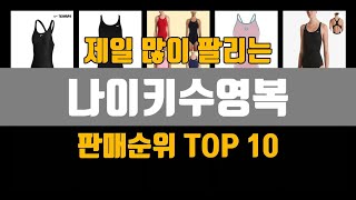 나이키수영복 추천 TOP10 [판매가격, 리뷰, 후기]