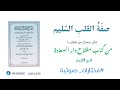 صقة القلب السليم من كتاب مفتاح دار السعادة للإمام ابن قيم الجوزية مقتطفات