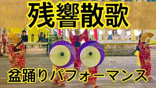 残響散歌（盆踊りパフォーマンス）扇子ダンス/番傘ダンス/さらしダンス/日本舞踊/盆踊り