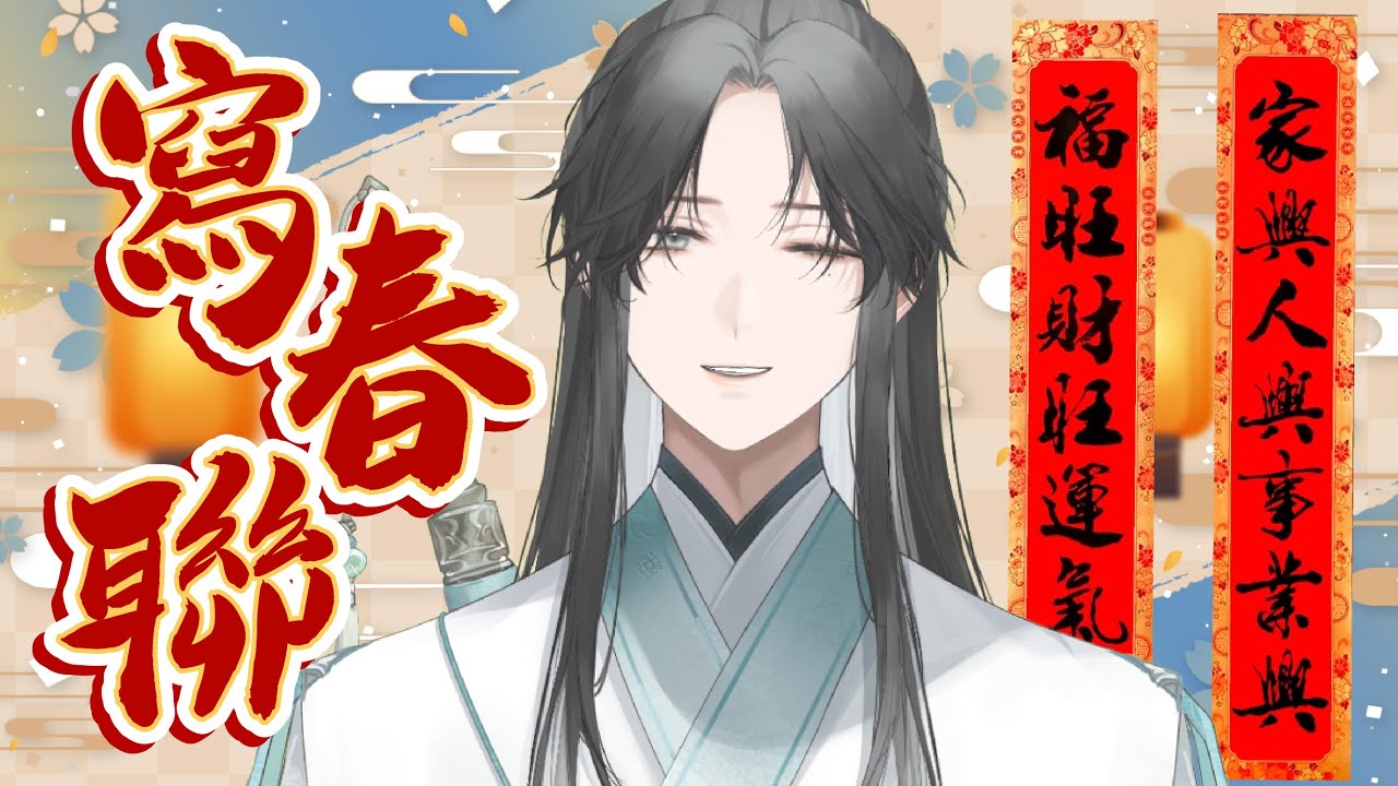 【練字台】【手手注意】新年快樂!來聊聊天,寫一點簡單的春聯吧! |【望舒 Wang Shu】 | MYViki