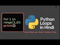 P12-Python Loops Tutorial in Hindi | Beginners to Advanced (2025)
