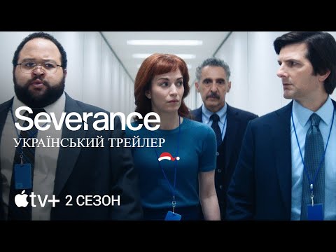 Розрив I Поділ I 2 сезон I Український Трейлер I The Severance 2 I 2025 I Трейлер Українською