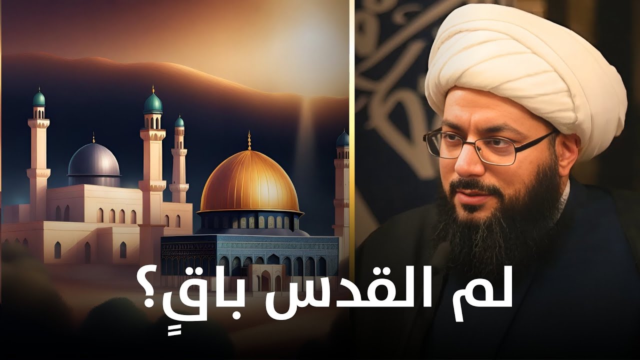 مالذي أبقى المقدسات الإسلامية سالمة في القدس؟