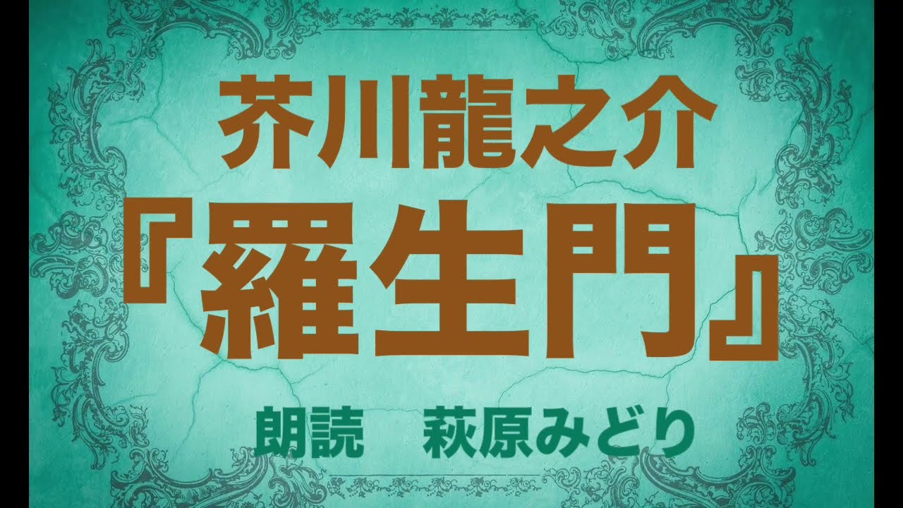 朗読『羅生門』　芥川龍之介　作