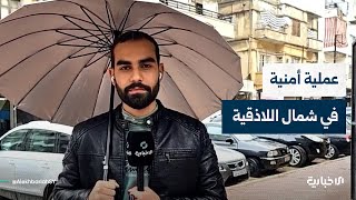 القوى الأمنية تنفّذ عملية أمنية وتقبض على قادة يتبعون لميليشيا "درع الساحل"#الإخبارية_السورية