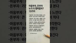 마음부자, 돈부자 누가 더 행복할까? 10가지 #삶의지혜 #동기부여 #좋은글 #명언 #행복 #마음챙김 #부자