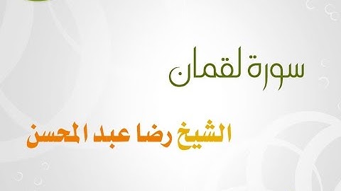 سورة لقمان للشيخ رضا عبد المحسن 031