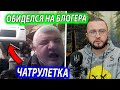 ОБИДЕЛСЯ НА БЛОГЕРА В ЧАТРУЛЕТКЕ