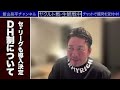 【切り抜き】0807館山目線〜DH制について