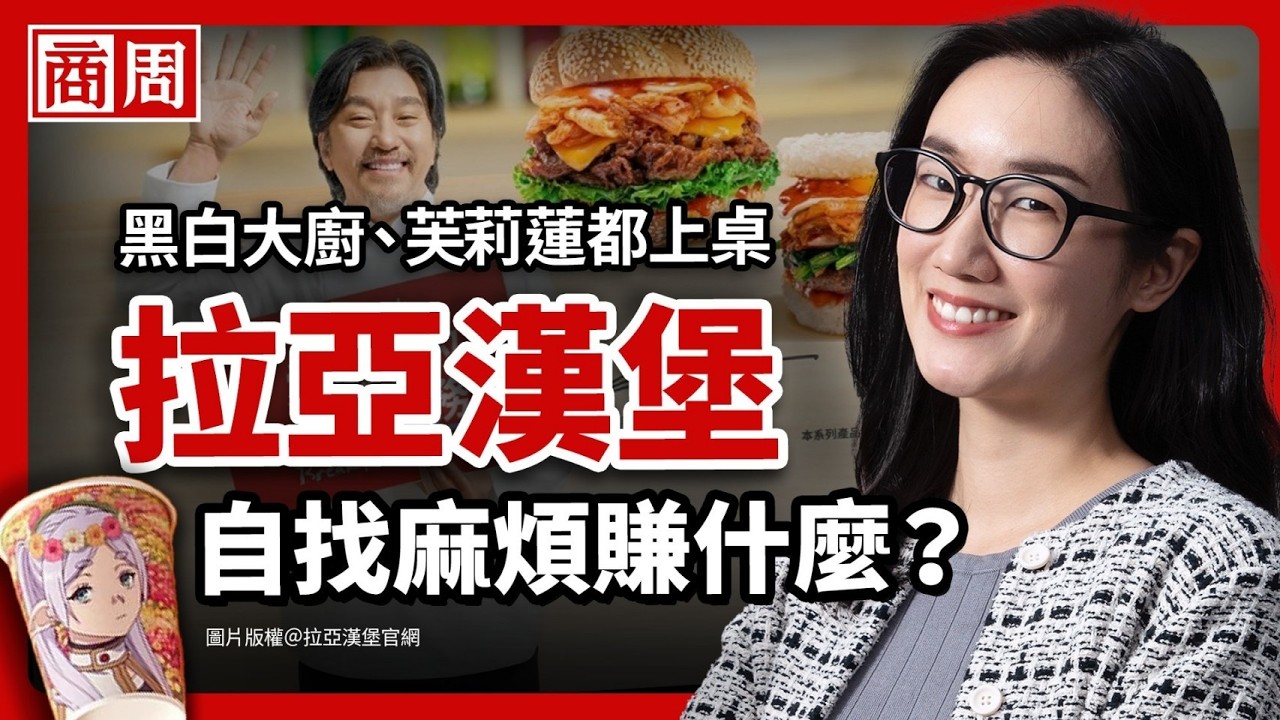 聯名黑白大廚、狂推限定新品，拉亞漢堡如何扭轉早餐店「不敢犯錯」文化？【懂商業看商周】Ep.127