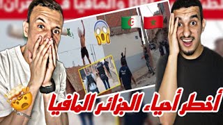 ردة فعلنا على أخطر أحياء الجزائر 🤯 B.R.I الجزائرية تداهم المافيا 🇩🇿🇲🇦