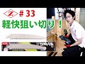 #33　取り回しバツグン！！ゼットソーレシプロ木工用150 P2.4