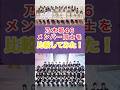 乃木坂46メンバー同士を比較してみた #乃木坂46 #アイドル #ゆっくり解説 #エピソード #可愛い #雑学 #shorts #short #比較 #比較動画