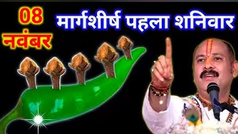 8 नवंबर मार्गशीर्ष पहला शनिवार को 5 लौंग मिर्च में गाड़ देना वाला उपाय जरुर करे ||Pradeep Ji Mishra 