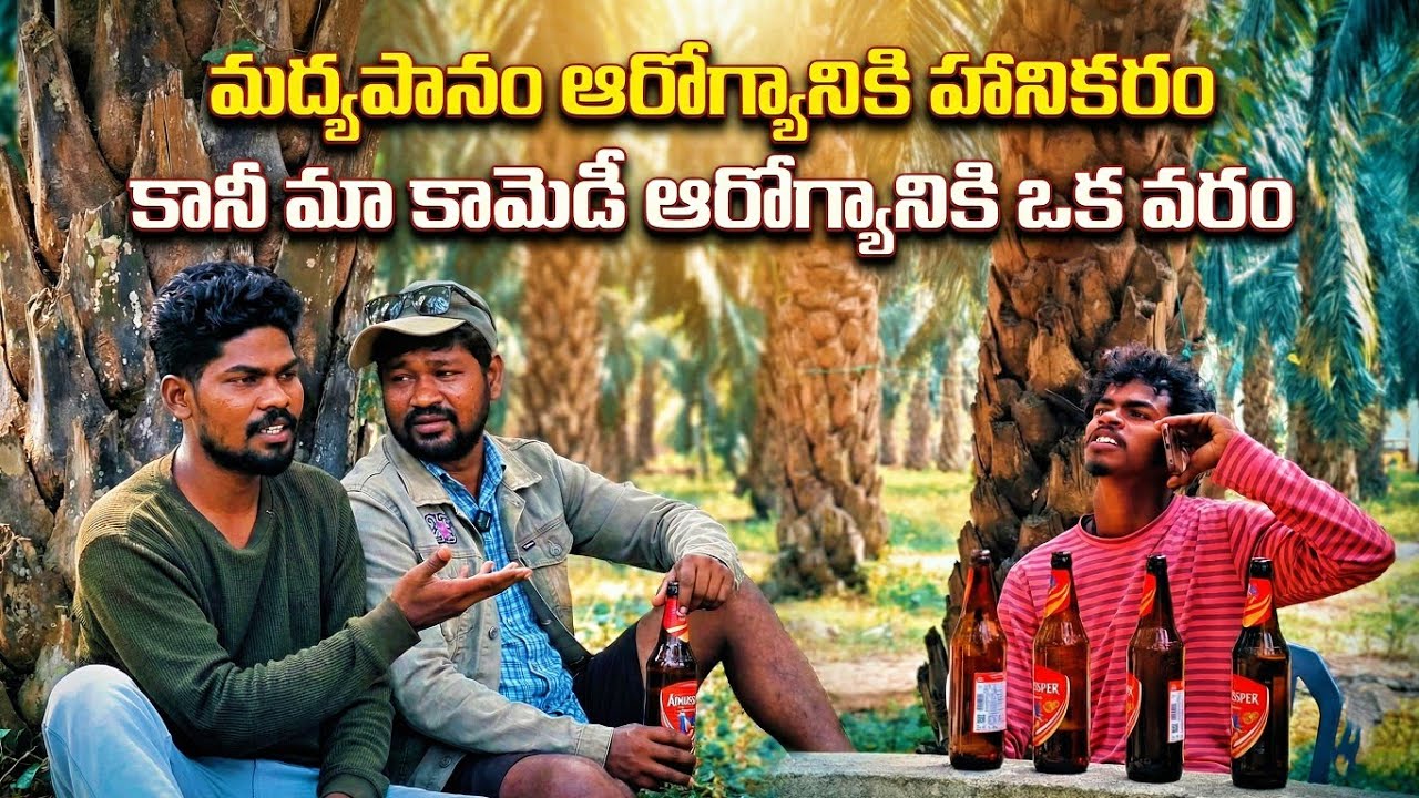 Village Drunkards Comedy | Latest Telugu Short Film 2026 | Full Fun Guaranteed 