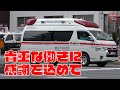 [救急車の緊急走行集] 🚑 コロナ禍で救急要請が多発している日々が続いています!救急車の適正利用をどうぞよろしくお願いいたします。