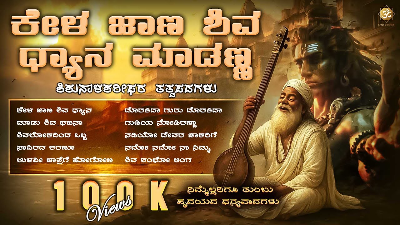 ಕೇಳ ಜಾಣ ಶಿವ ಧ್ಯಾನ ಮಾಡಣ್ಣ | Shishunala Sharif Songs on Lord Shiva | Kannada Tatva Padagalu Jukebox