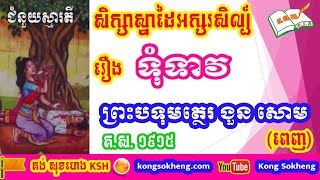 សិក្សាស្នាដៃរឿងទុំទាវ (ពេញ)  / Tum Teav [ full ] / Khmer ​Literature Review | Kong Sokheng