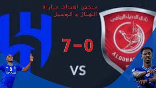 الهلال والدحيل Summary and objectives of the Al-Hilal and Al-Duhail match, the semi-finals of Asia