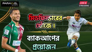 🛑 LIVE : মিডফিল্ডারের খোঁজে ইস্টবেঙ্গল। ব্যাকআপের প্রয়োজন মোহনবাগানে।