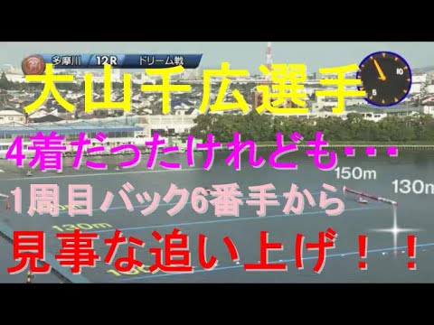 【多摩川レディース】初日ドリーム戦。大山千広選手、1週目バック6番手からの見事な追い上げ！！