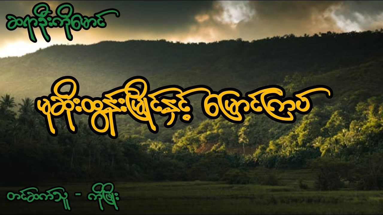 မုဆိုးထွန်းမြိုင်နှင့် မြောင်ကြပ်