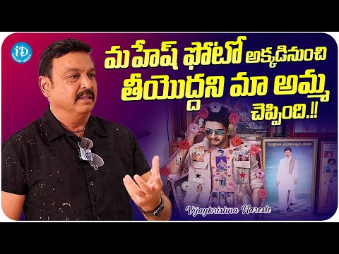 Actor Vijaykrishna Naresh About Mahesh Babu Photo | iDream Media - IDREAMMOVIES