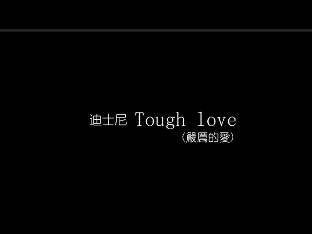 迪士尼 Tough Love 嚴厲的愛 歌詞版 中英字幕 Youtube
