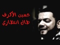 حسين الاكرف (طال انتظاري)