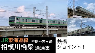 JR東海道線　平塚〜茅ヶ崎　相模川橋梁通過集！