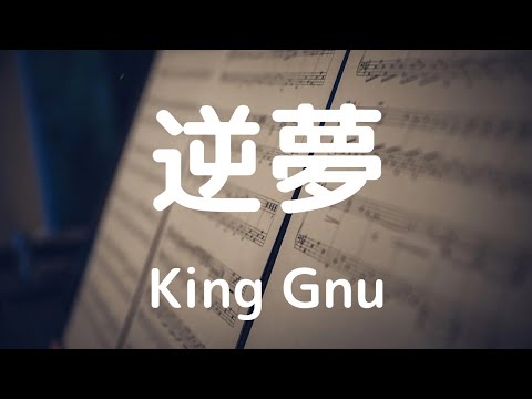 弾いてみました♪ 逆夢 : King Gnu  #エレクトーン #逆夢 #kinggnu