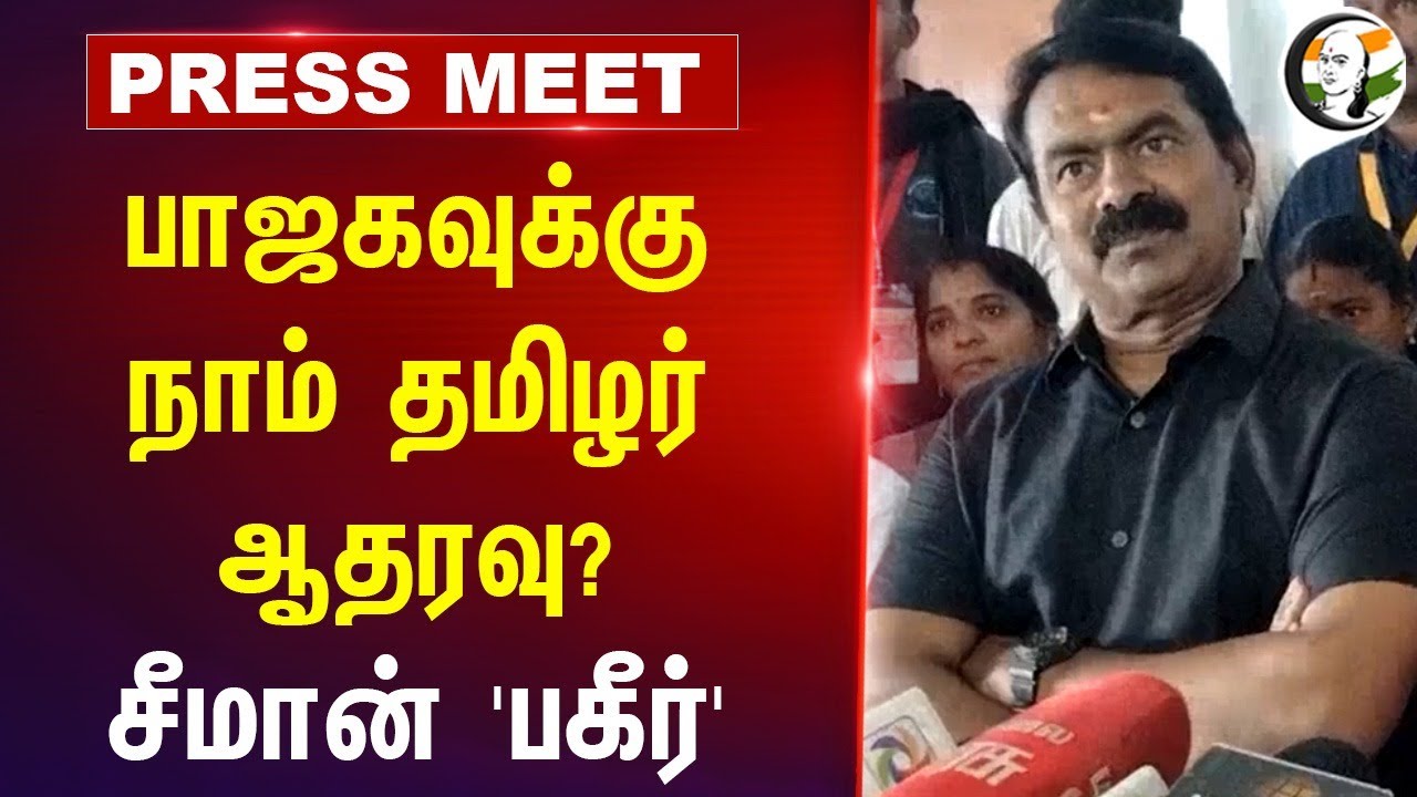 BJPக்கு நாம் தமிழர் ஆதரவு? | Seeman Pressmeet | Alliance | NTK