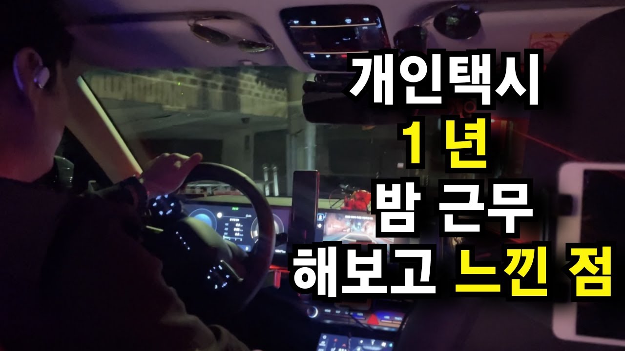 개인택시 1년 간 밤 근무 해보고 느낀 점