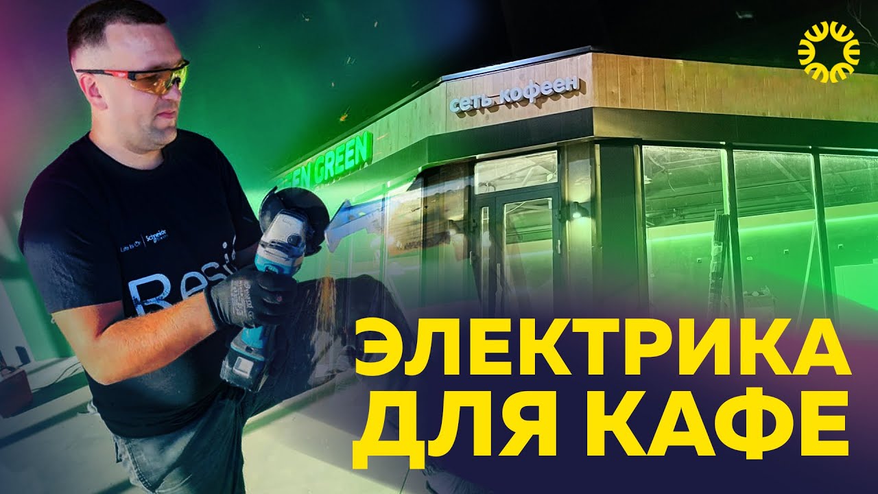 Обзор электромонтажных работ для места общественного питания - YouTube