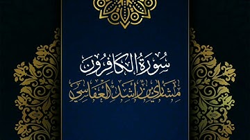 سورة الكافرون #مكررة - القارئ: مشاري العفاسي #المصحف_المرتل #حفص_عن_عاصم