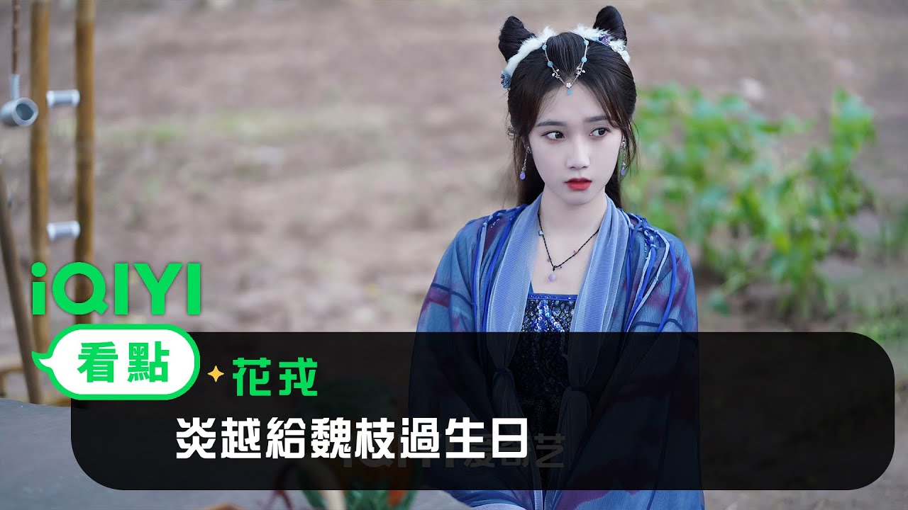 《花戎》EP16看點：炎越給魏枝過生日 | 愛奇藝