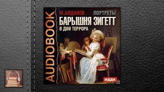 Алданов Марк Александрович Портреты. Барышня Зигетт в дни террора (АУДИОКНИГИ ОНЛАЙН) Слуш