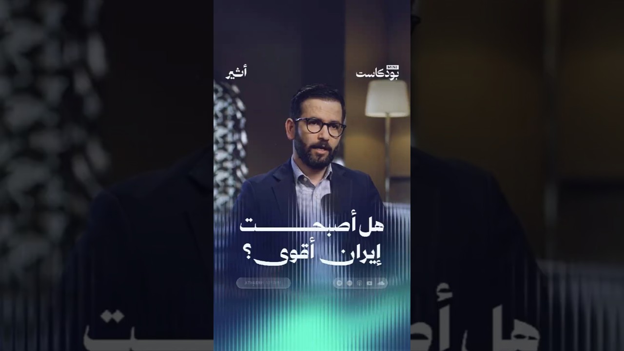 هل أصبحت إيران أقوى؟