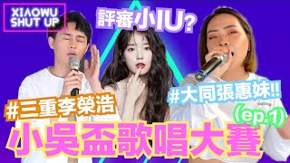 【小吳盃歌唱大賽ep.1】爆笑選秀節目！唱得好直接出道？(ft.凱皓 常勇 佩諭 舒森)