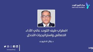 اضطراب طيف التوحد عالي الأداء - الخصائص واستراتيجيات التدخل - د. وائل الدكروري.