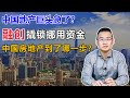 中国地产巨头融创撬锁挪用资金，中国房地产走到了哪一步？【汤山老王】