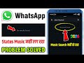 Whatsapp Music No Results Found Problem 2026 | whatsapp song search result not showing problem