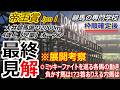 【帝王賞2026】展開考察 各馬ミッキーファイトを意識した競馬 上位人気以外で馬券に入って来る穴馬は！？