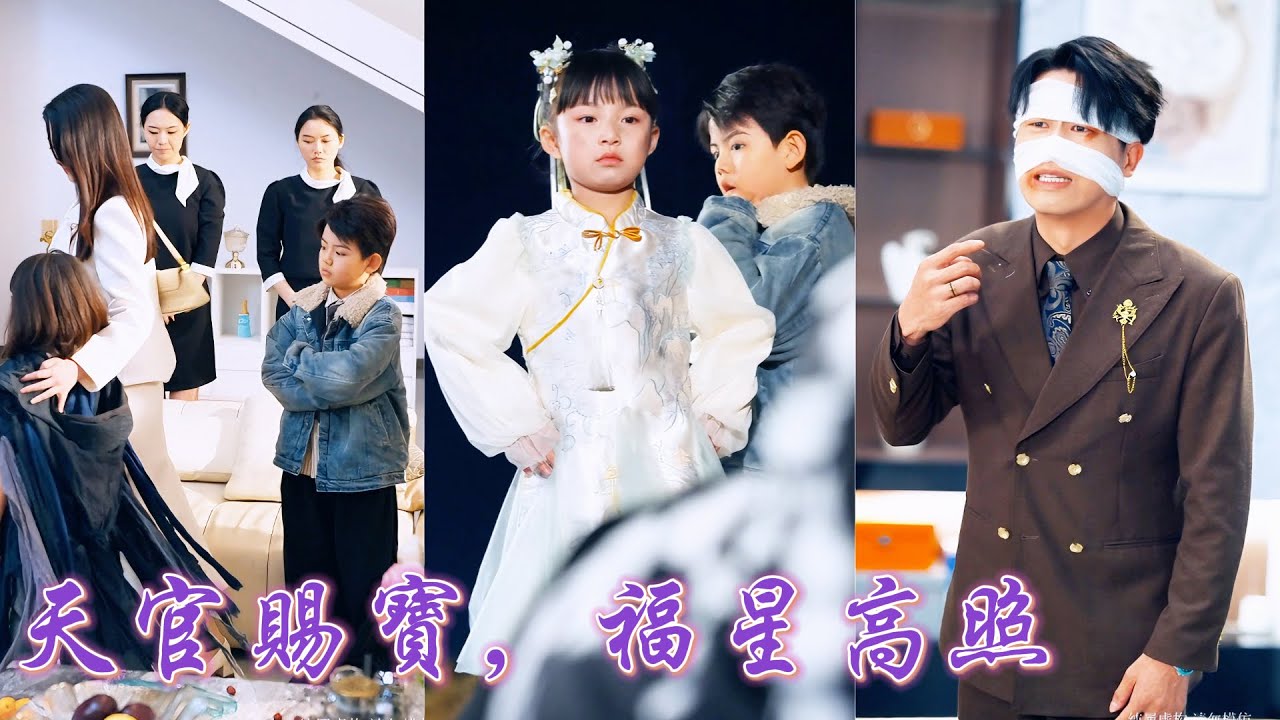 一口氣看完！招福小童子下凡歷劫意外撞上魔丸降世的小霸王，她開局撿到總裁媽咪，聽見她的心聲後一路整頓魔丸、收拾渣男，福氣加持直接炸場，成為全家捧在手心的小團寵！《天官賜寶，福星高照》#260101mp