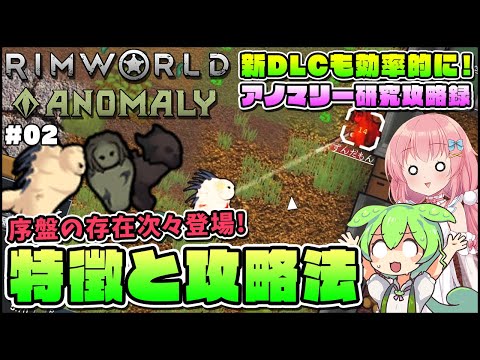 【RimWorld Anomaly】新DLC解説攻略！序盤に出てくる"存在"の特徴と対処法！ #02【ゆっくり実況】