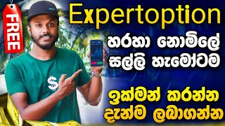 EXPERT OPTION වෙතින් හැමකෙනෙක්ටම නොමිලේ සල්ලි හැමෝම ලබාගන්න EXPERTOPTION SINHALA SRILANKA PROMO CODE by GL SL 3,952 views 1 month ago 2 minutes, 40 seconds