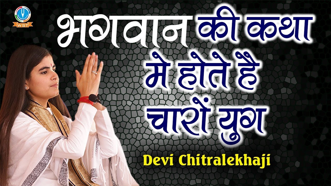 भगवान की कथा मे होते है चारों युग !! Bhagwat Katha Mai Hote Hai Charo Yog #DeviChitralekhaji - YouTube