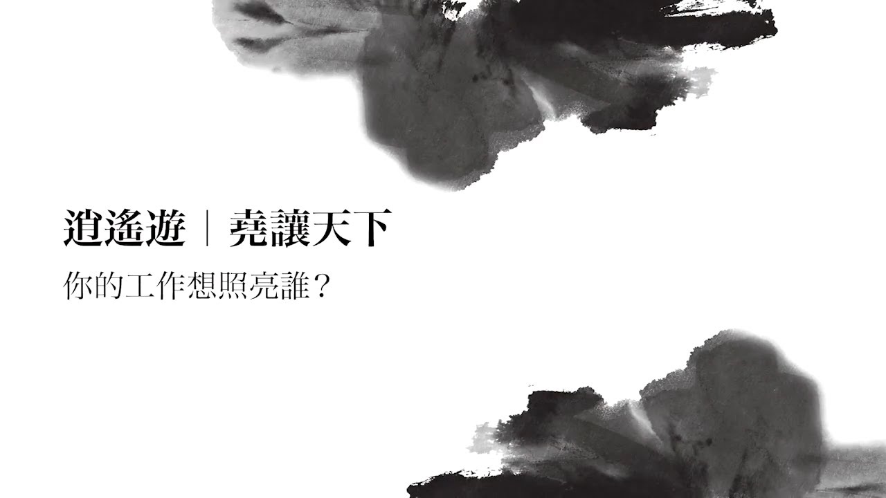 02 逍遙遊 (二) ─ 堯讓天下 - 02 逍遙遊 (二) ─ 堯讓天下