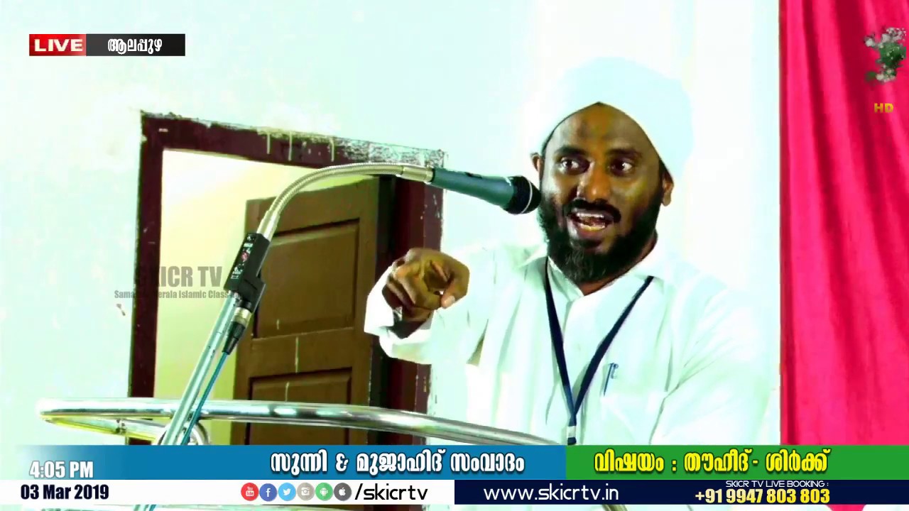 ആലപ്പുഴ സംവാദം 2019 || സംവാദ അവലോകനം !! കേട്ട് നോക്കൂ .... || MUSTHAFA ASHRAFI KAKKUPADI